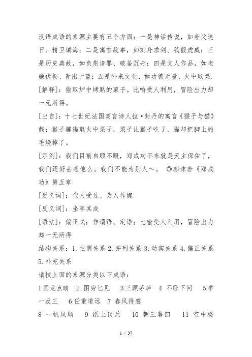 汉语成语的来源及结构关系
