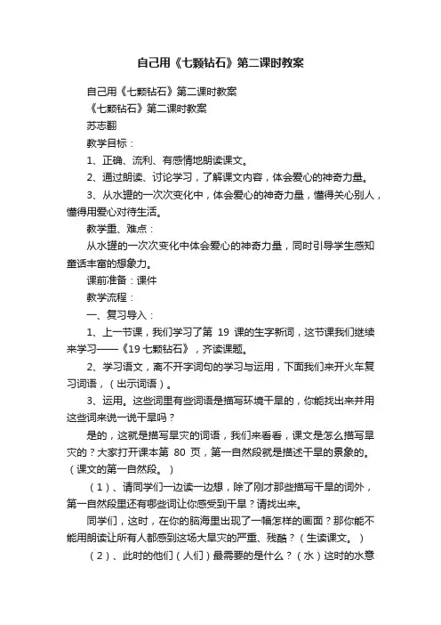 自己用《七颗钻石》第二课时教案