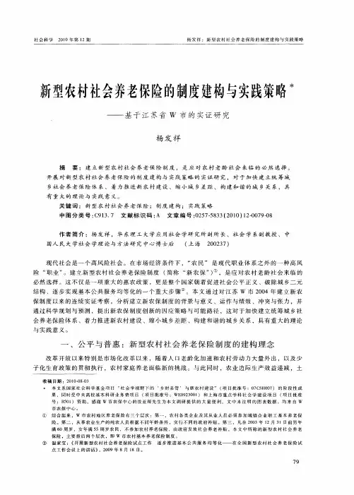 新型农村社会养老保险的制度建构与实践策略——基于江苏省W市的实证研究