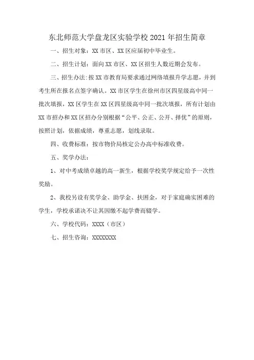 东北师范大学盘龙区实验学校2021年招生简章
