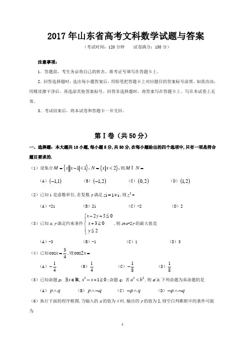 2017年山东省高考文科数学试题与答案