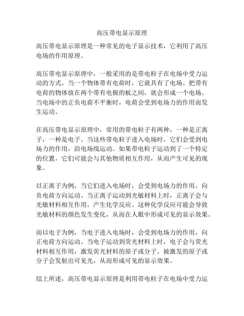 高压带电显示原理