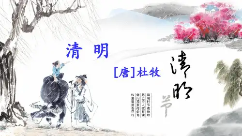 部编版三年级语文下册9.古诗三首《清明》课件(共26张PPT)