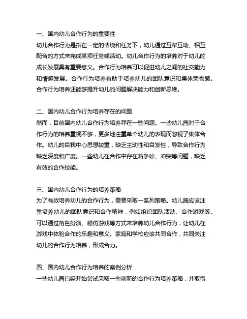 国内现状幼儿合作行为的培养研究