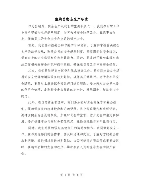 出纳员安全生产职责(3篇)