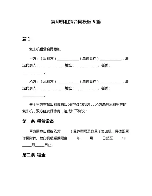 复印机租赁合同模板5篇