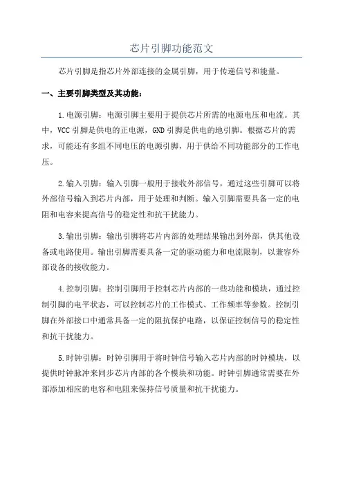 芯片引脚功能范文