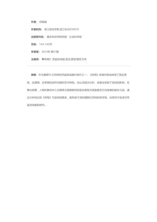 论荒诞派戏剧《终局》的圣经原型