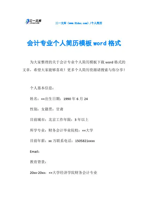 会计专业个人简历模板word格式