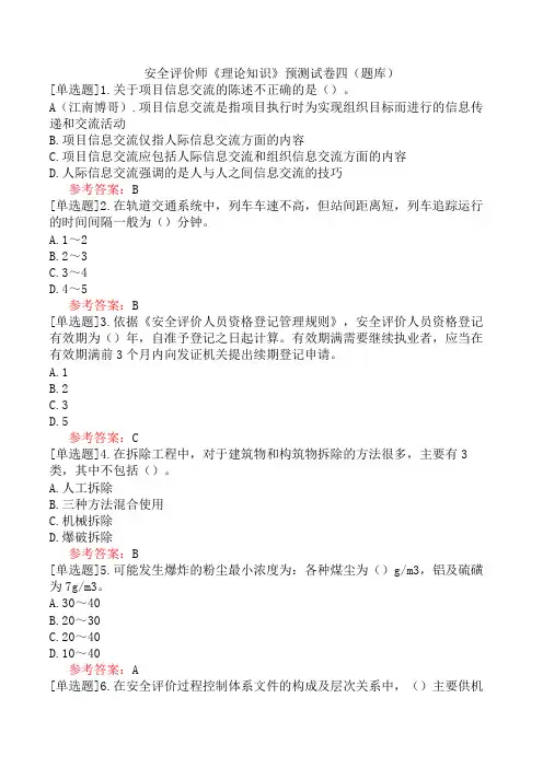 安全评价师《理论知识》预测试卷四(题库)