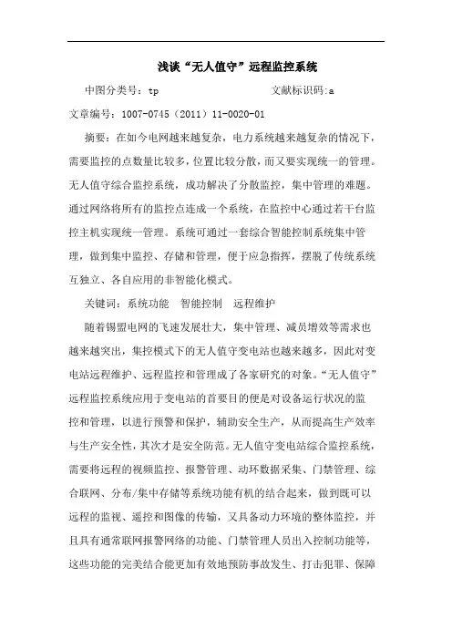 “无人值守”远程监控系统论文