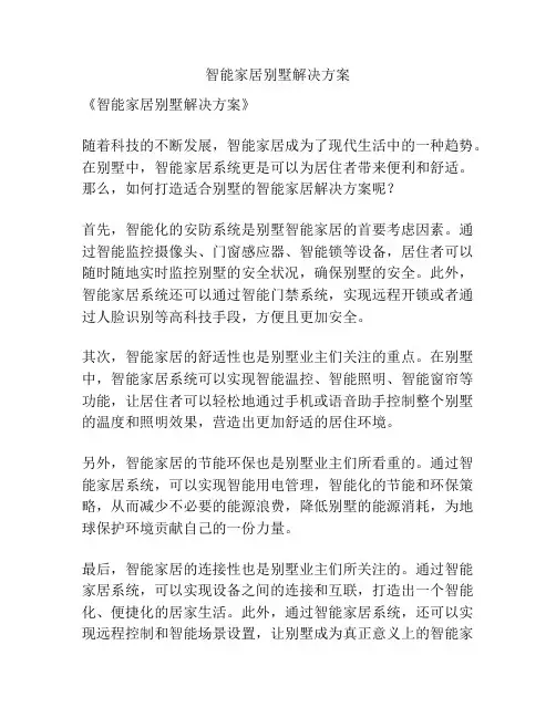 智能家居别墅解决方案