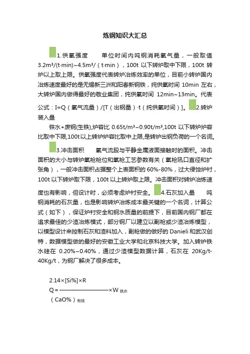 炼钢知识大汇总