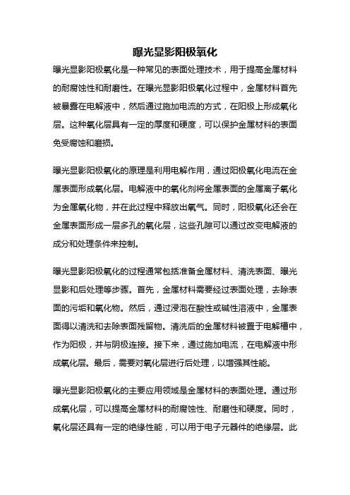 曝光显影阳极氧化