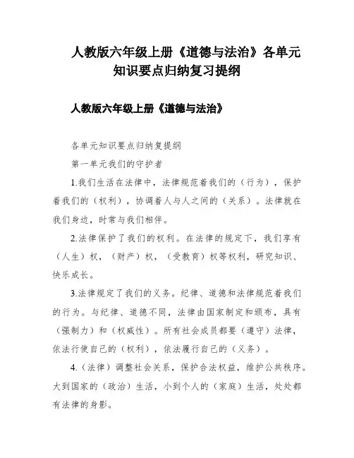 人教版六年级上册《道德与法治》各单元知识要点归纳复习提纲