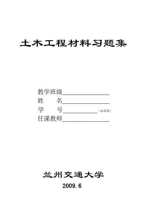 兰州交通大学习题集(土木工程材料)