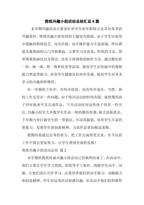 最新剪纸兴趣小组活动总结汇总6篇