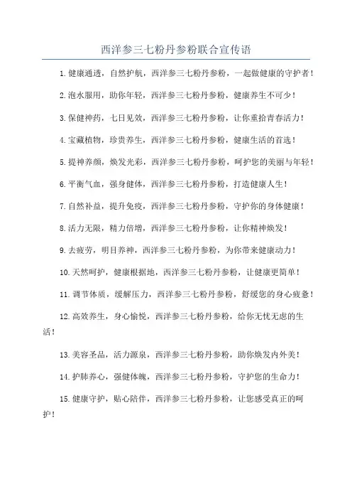 西洋参三七粉丹参粉联合宣传语
