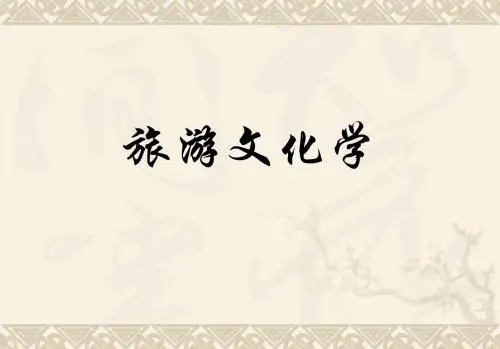 旅游文化学-绪论