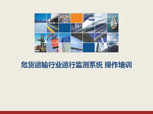 危货运输行业运行监测系统 操作培训(PPT教材)