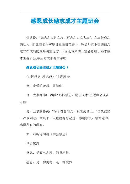 感恩成长励志成才主题班会