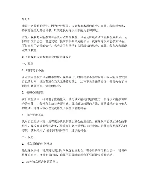 学生没参加班会的检讨书