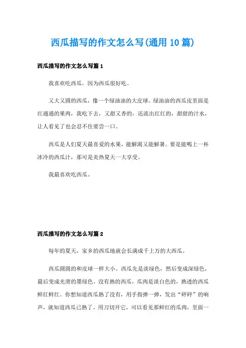 西瓜描写的作文怎么写(通用10篇)