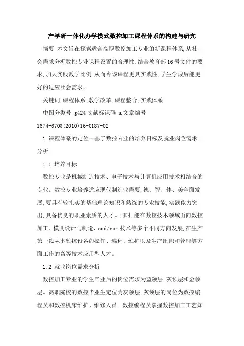 产学研一体化办学模式数控加工课程体系的构建与研究