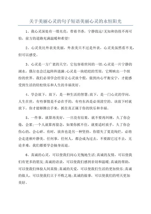 关于美丽心灵的句子短语美丽心灵的永恒阳光