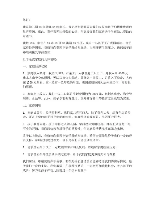 学前幼儿资助申请书