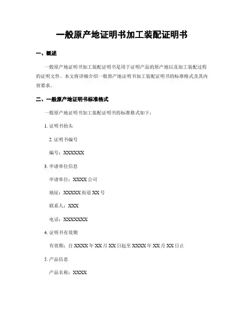 一般原产地证明书加工装配证明书