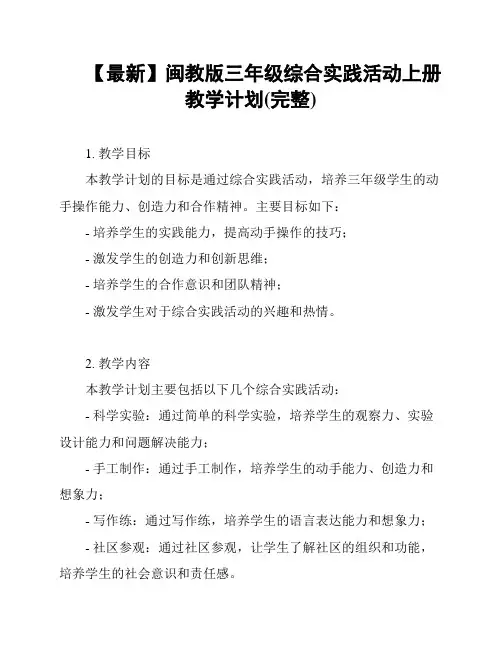 【最新】闽教版三年级综合实践活动上册教学计划(完整)