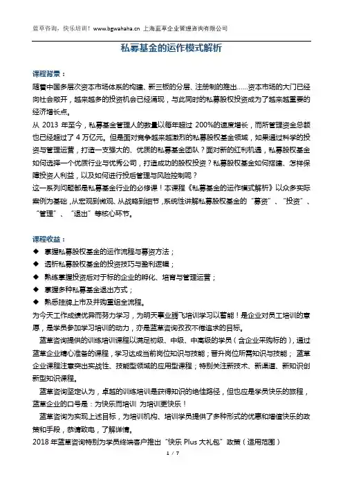 新《私募基金的运作模式解析》 
