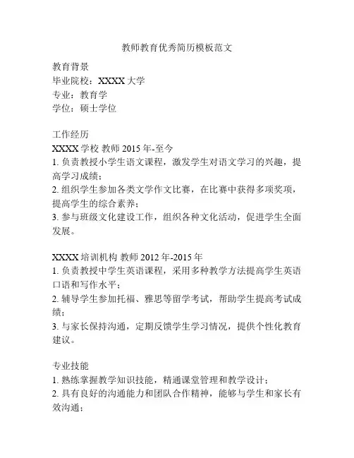 教师教育优秀简历模板范文