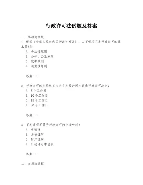 行政许可法试题及答案