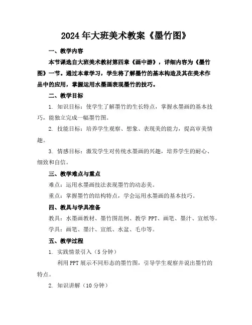 2024年大班美术教案《墨竹图》