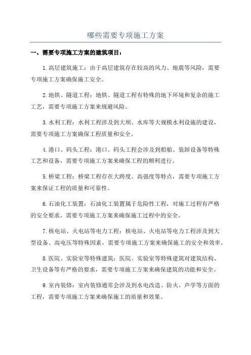哪些需要专项施工方案