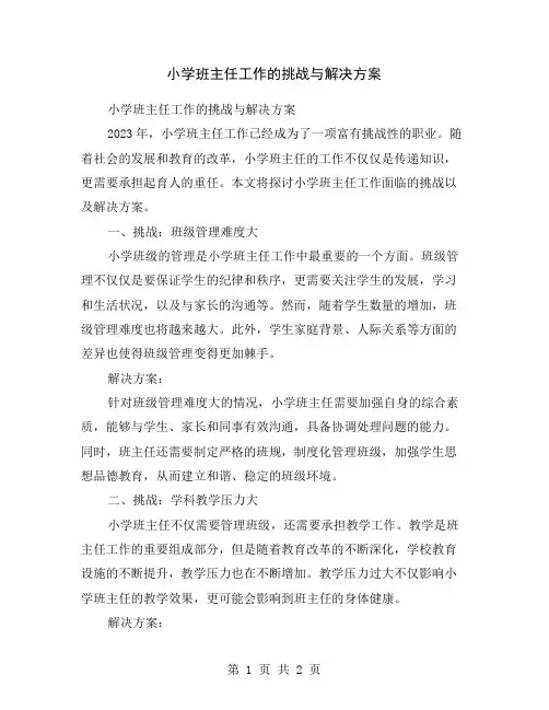 小学班主任工作的挑战与解决方案