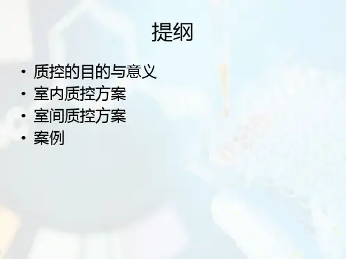 检验科质量控制PPT32页27370