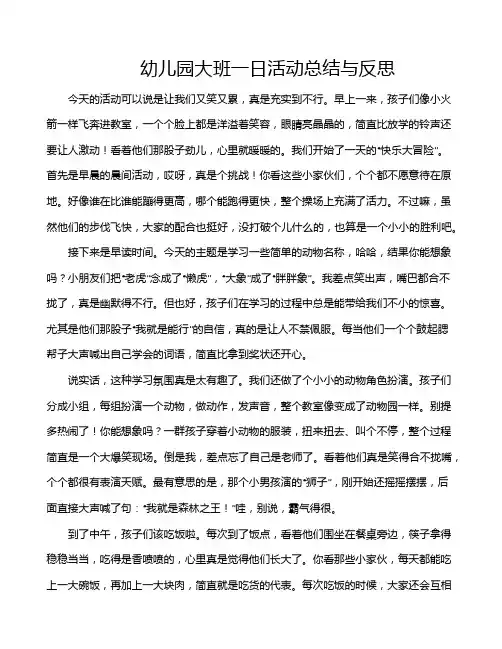 幼儿园大班一日活动总结与反思