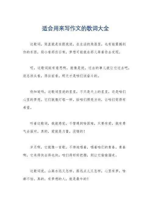 适合用来写作文的歌词大全