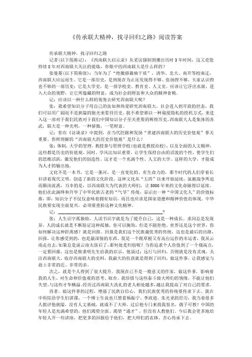 《传承联大精神,找寻回归之路》阅读答案