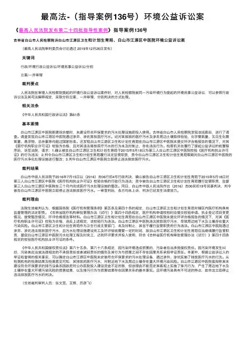 最高法-（指导案例136号）环境公益诉讼案