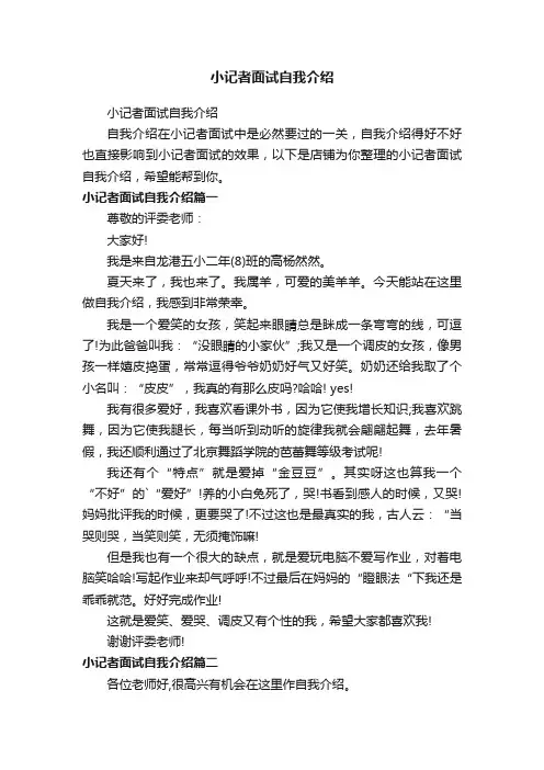 小记者面试自我介绍
