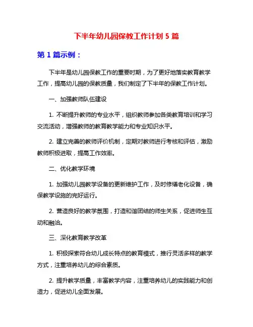 下半年幼儿园保教工作计划5篇