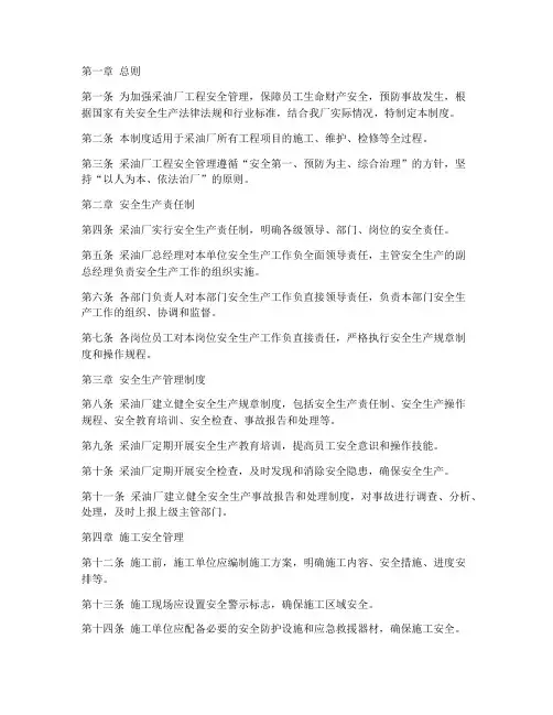 采油厂工程安全管理制度