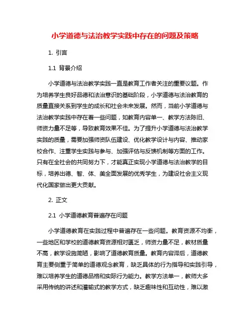小学道德与法治教学实践中存在的问题及策略