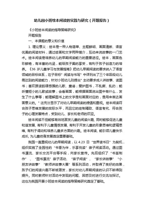 幼儿园小班绘本阅读的实践与研究（开题报告）