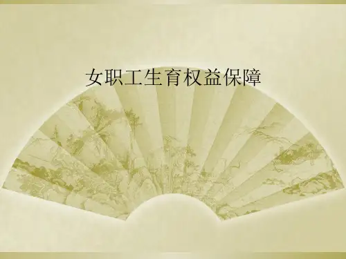 女职工生育权益保障