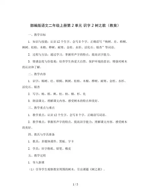 部编版语文二年级上册第2单元  识字2 树之歌(教案)